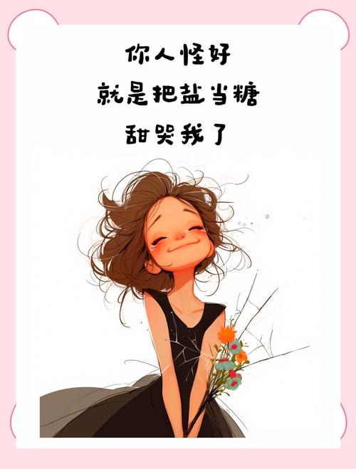 你人怪好 就是把盐当糖 甜哭了