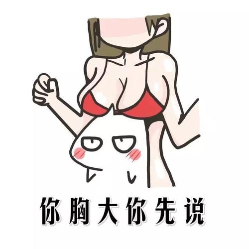 你胸大你先说