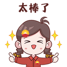 太棒了