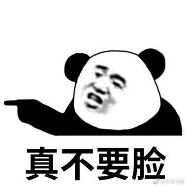 真不要脸