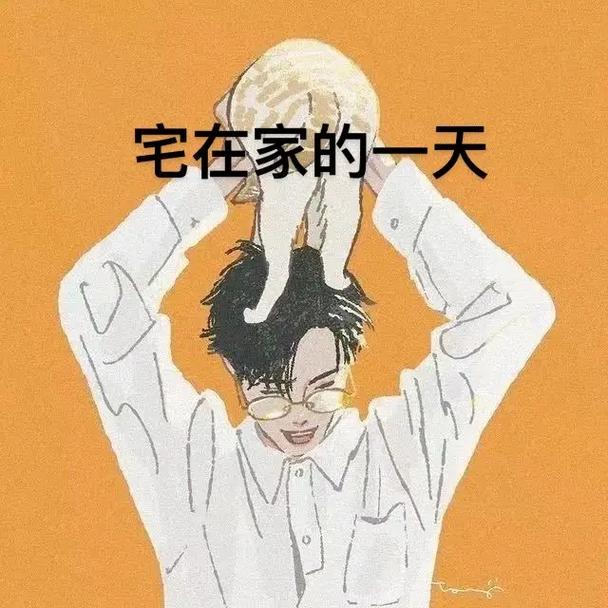 宅在家的一天