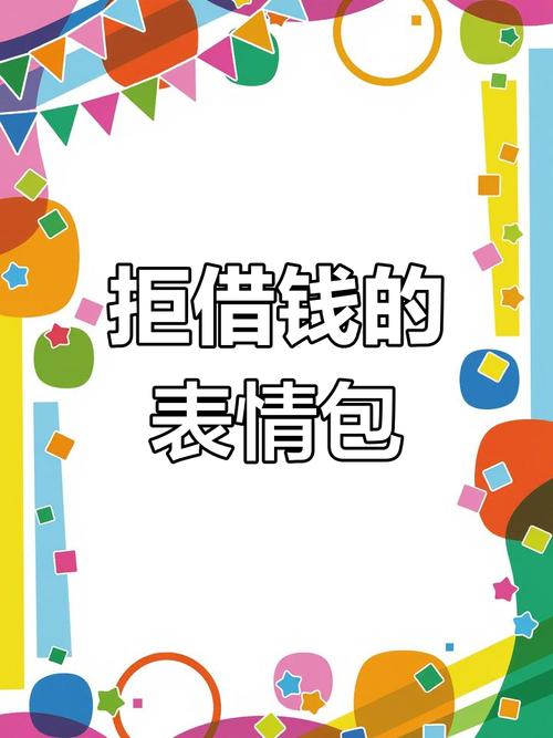 拒借钱的 表情包