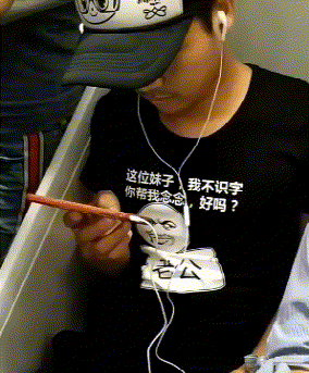 这位妹子 我不识字 你帮我念念，好吗？