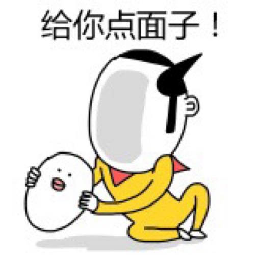 给你点面子