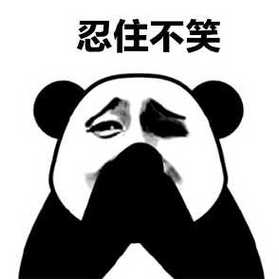 忍住不笑