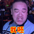 木 香  我呸