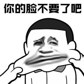 你的脸不要了吧