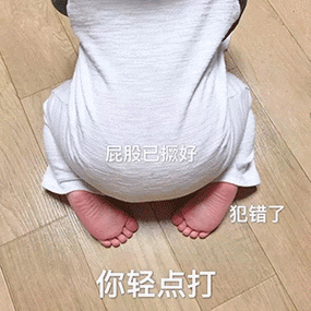 屁股已撅好 犯错了 你轻点打