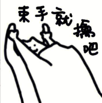 東 手就 撷吧
