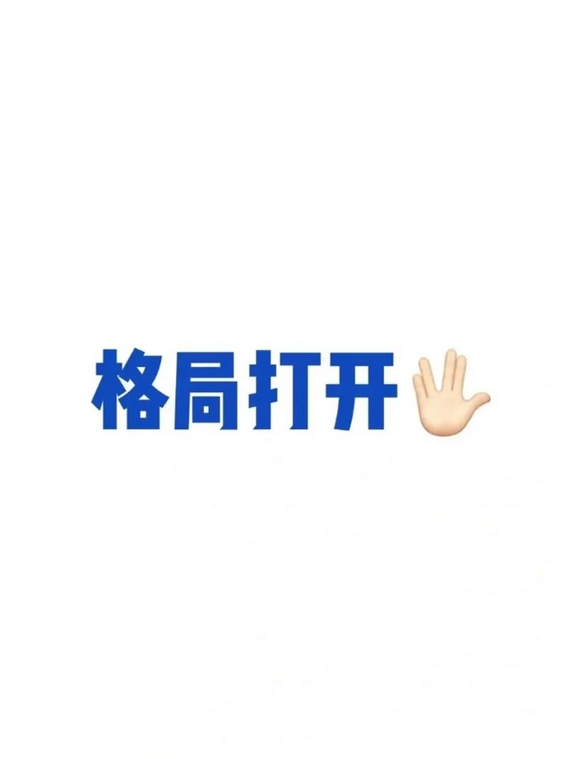 格局打开