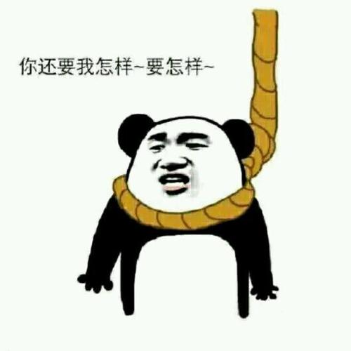 你还要我怎样~要怎样~