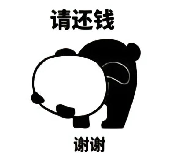 请还钱 谢谢