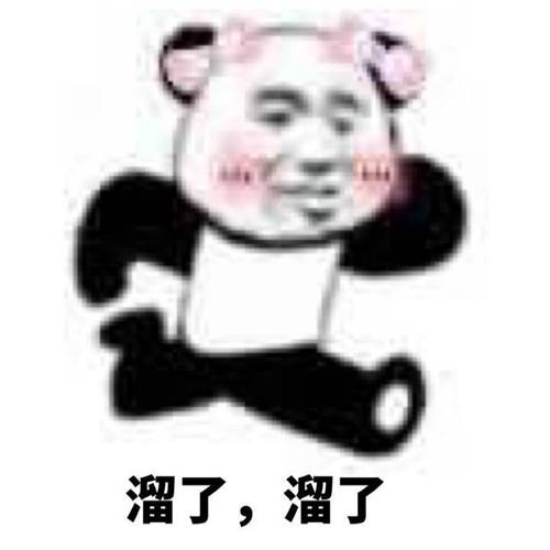 溜了，溜了