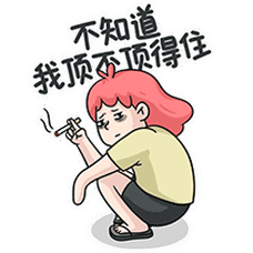 不知道 我顶不顶得住
