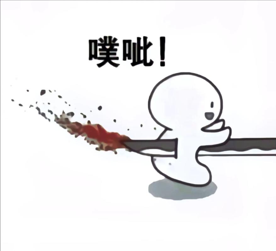 噗！