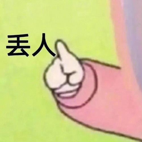 丢人么