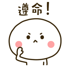 遵命！