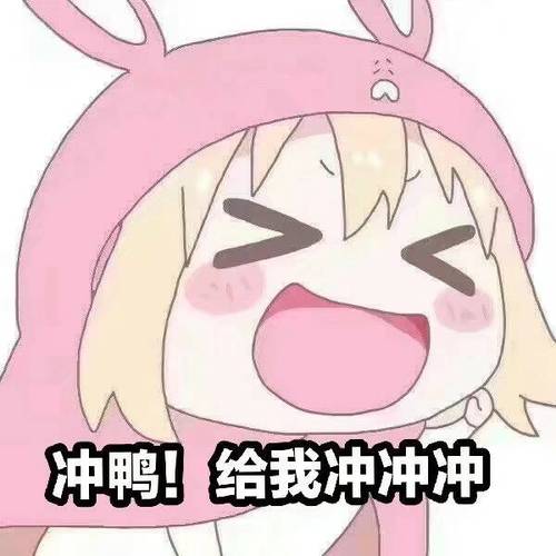 冲鸭！ 给我冲冲冲