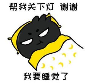 帮我关下灯 谢谢 我要睡觉了