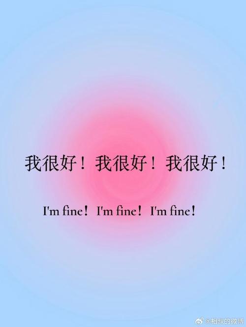 我很好！我很好！我很好！ I'mfine!I'mfine!I'mfine! @相叔的微