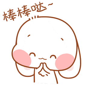 棒棒哒