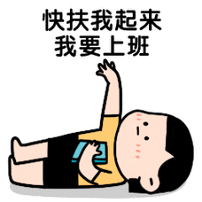 快扶我起来 我要上班