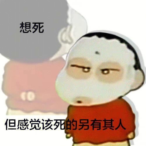 想死 但感觉该死的另有其人