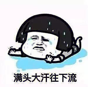满头大汗往下流