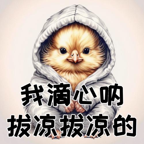 我滴心呐 拔凉拔凉的