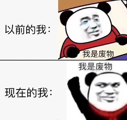 以前的我： 我是废物 我是废物 现在的我：