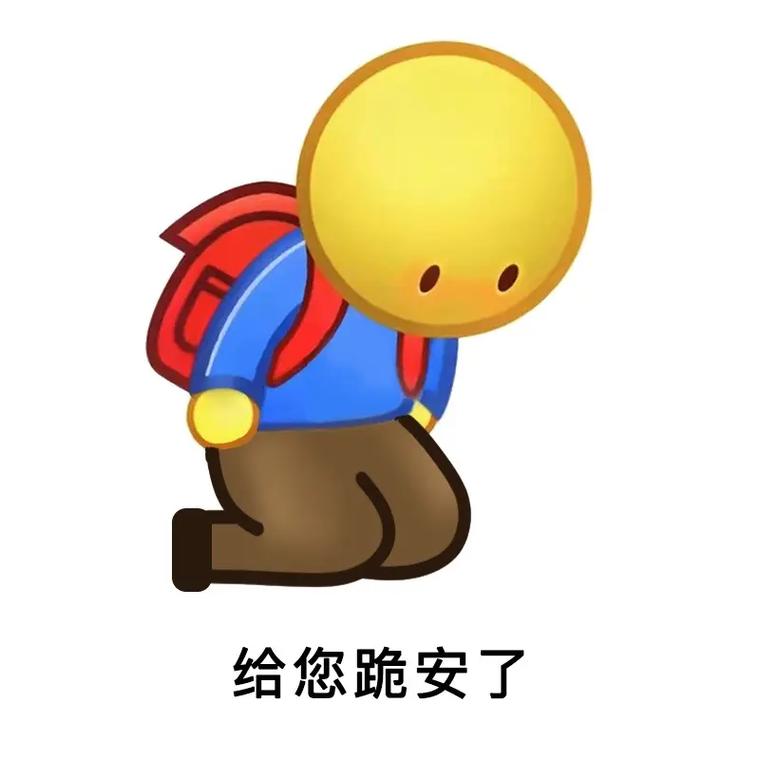 给您跪安了