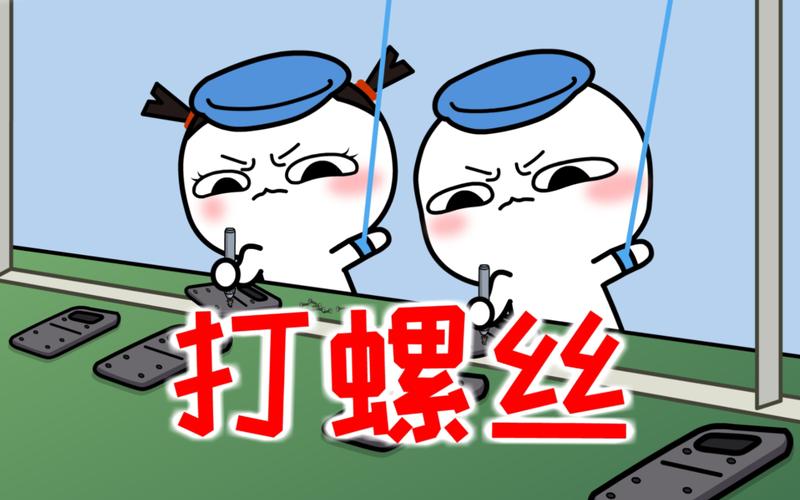 打螺丝