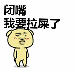 闭嘴 我要拉屎了