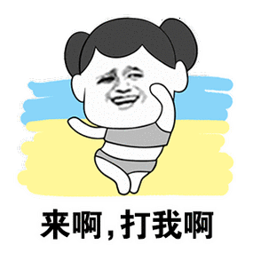 来啊，打我啊