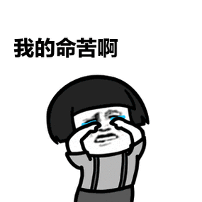 我的命苦啊