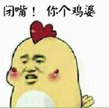 闭嘴！你个鸡婆
