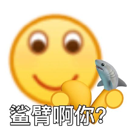 鲨臂啊你？