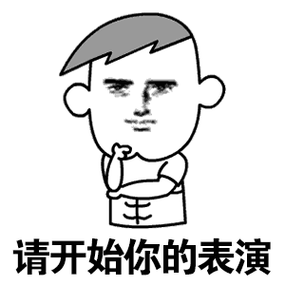 请开始你的表演