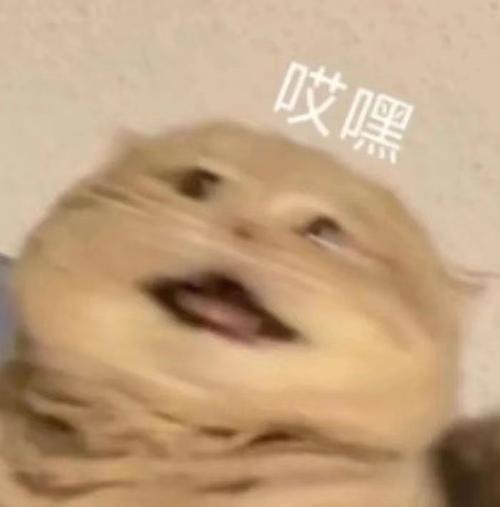 哎嘿