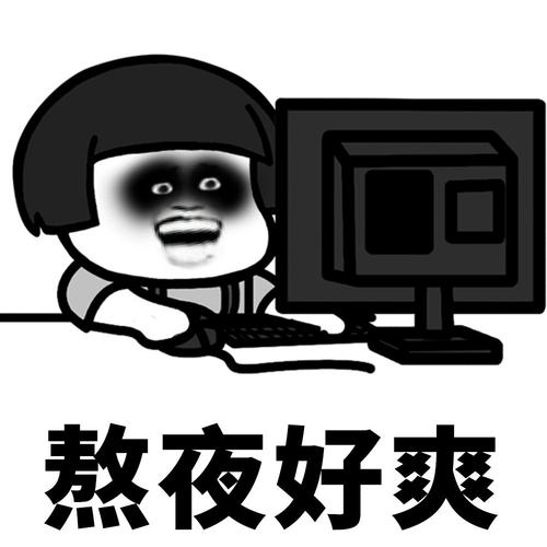 熬夜好爽
