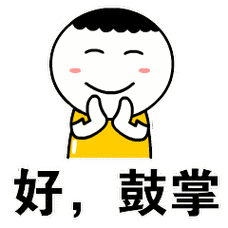 好，鼓掌