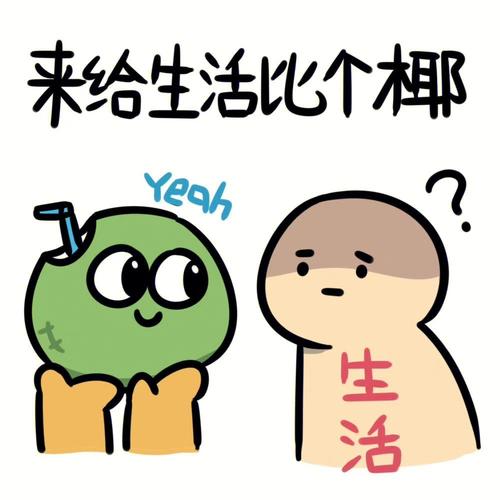来给生活比个椰 Yeah 生活