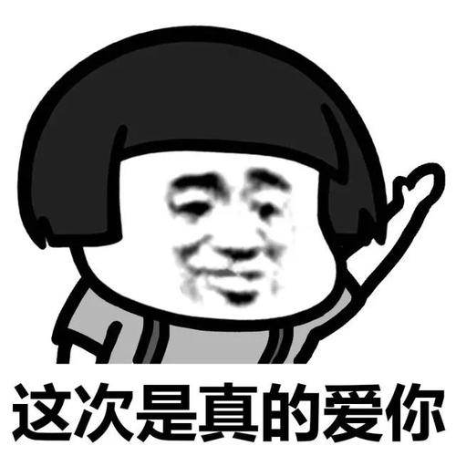 这次是真的爱你