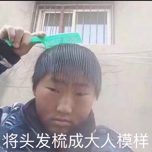 将头发梳成大人模样
