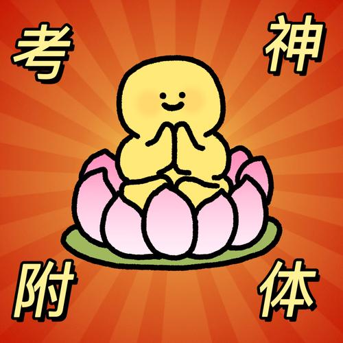 神 考 附 体