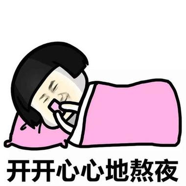 开开心心地熬夜