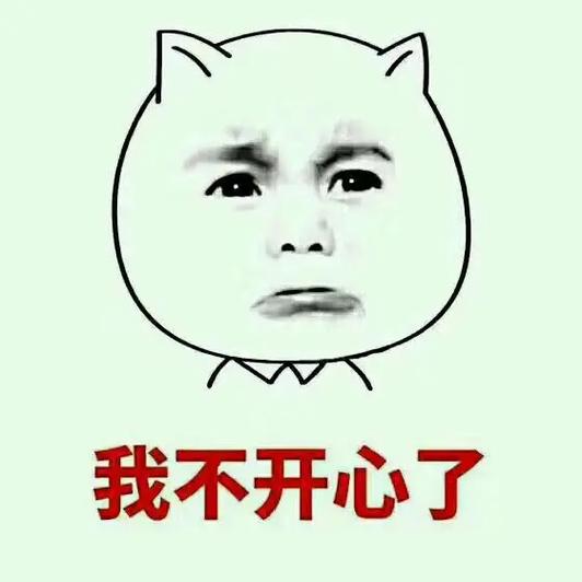 我不开心了