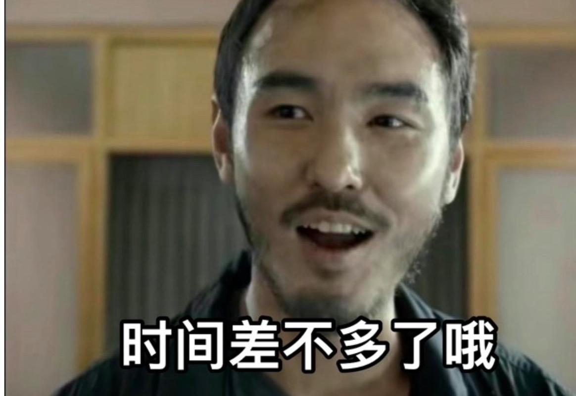 时间差不多了哦
