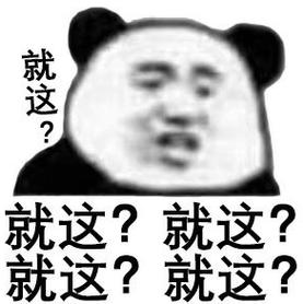 就这？ 就这？ 就这？ 就这？