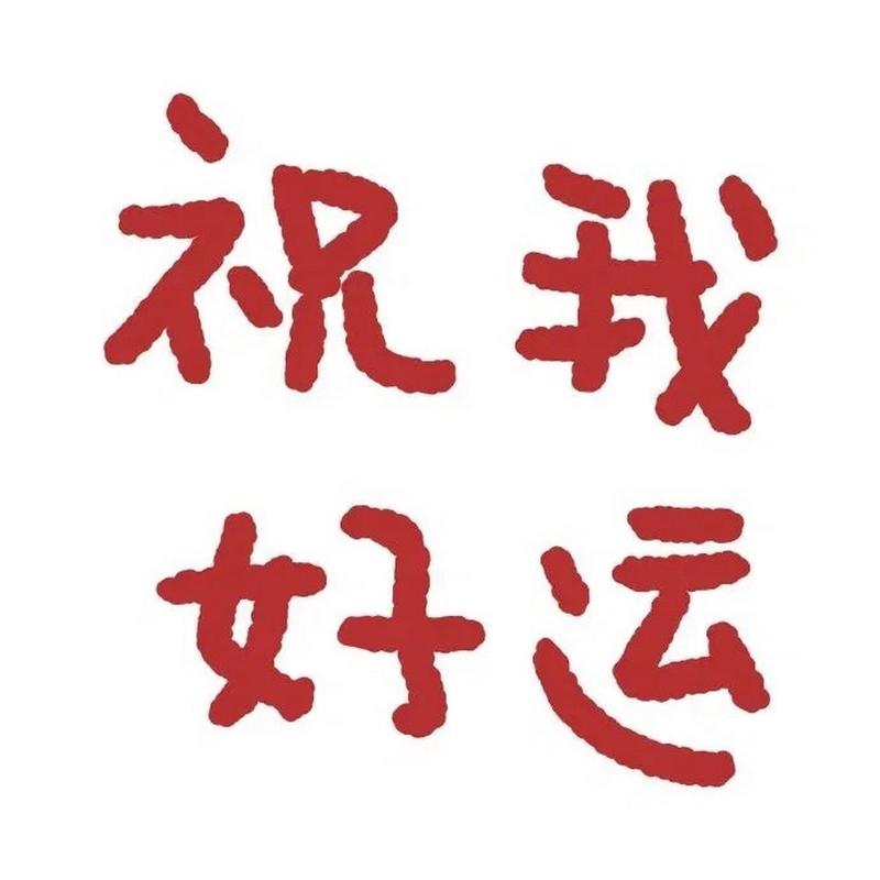 祝我 好运